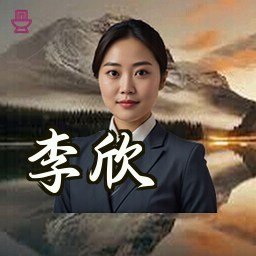 李欣
